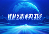 2月27日，合樂HL8股份在上海證券交易所公布了2022年業績快報，營收再創新高，凈利潤增38.92%。
