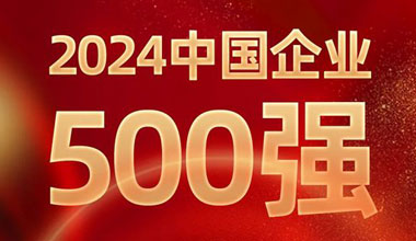 前進(jìn)8名！合樂HL8位列中國企業(yè)500強(qiáng)第129位