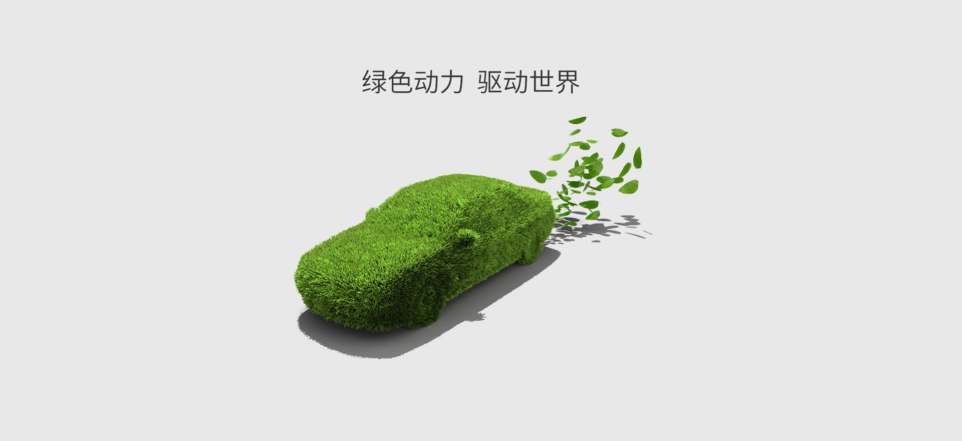 綠色動力電池系統解決方案